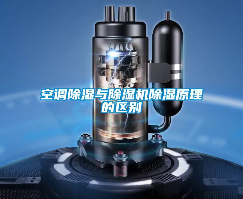 空調(diào)除濕與除濕機除濕原理的區(qū)別