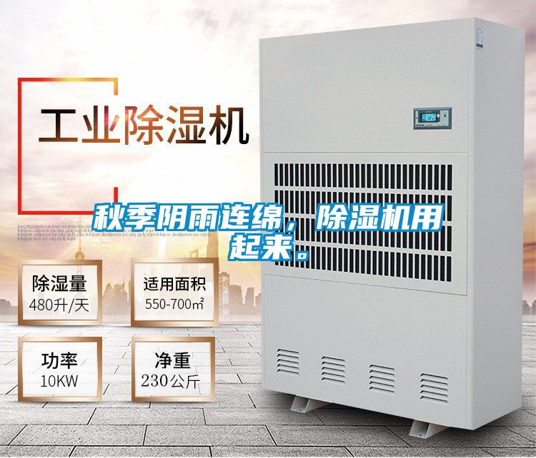 秋季陰雨連綿，除濕機用起來。