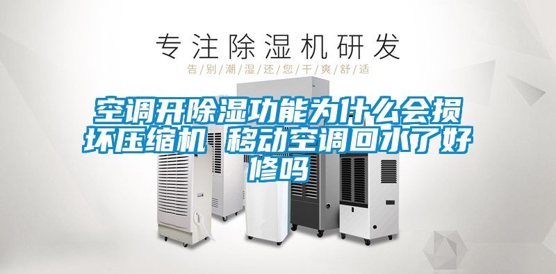 空調開除濕功能為什么會損壞壓縮機 移動空調回水了好修嗎