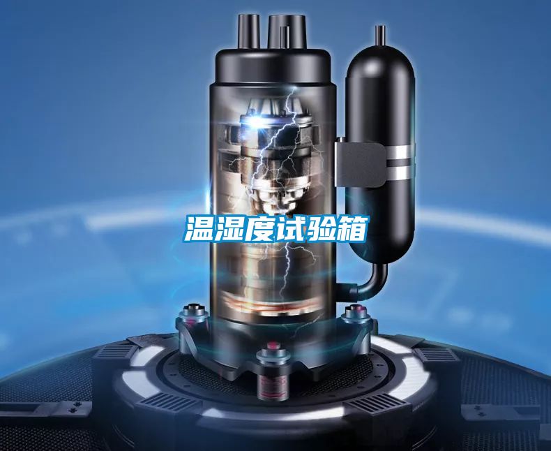 溫濕度試驗箱