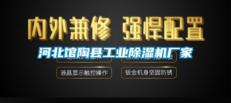 河北館陶縣工業(yè)除濕機(jī)廠家