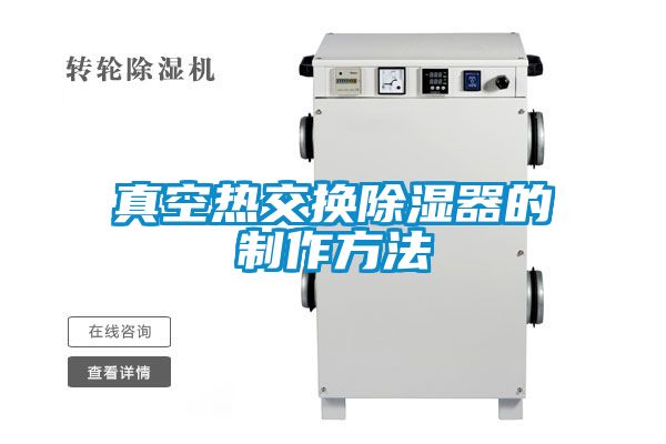 真空熱交換除濕器的制作方法