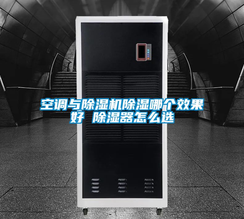 空調與除濕機除濕哪個效果好 除濕器怎么選