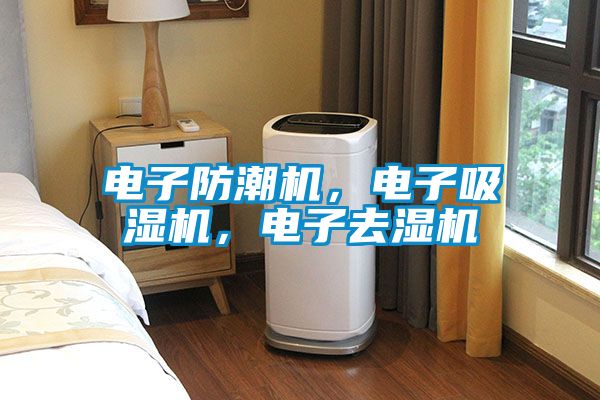 電子防潮機(jī)，電子吸濕機(jī)，電子去濕機(jī)
