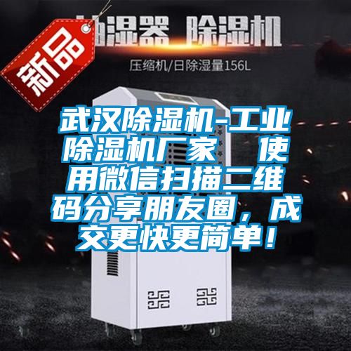 武漢除濕機(jī)-工業(yè)除濕機(jī)廠家  使用微信掃描二維碼分享朋友圈，成交更快更簡(jiǎn)單！