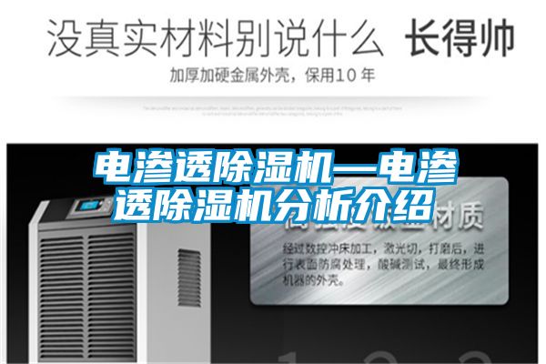 電滲透除濕機—電滲透除濕機分析介紹