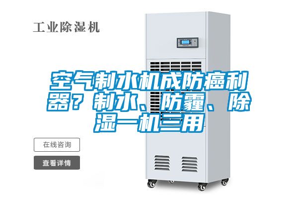 空氣制水機成防癌利器？制水、防霾、除濕一機三用