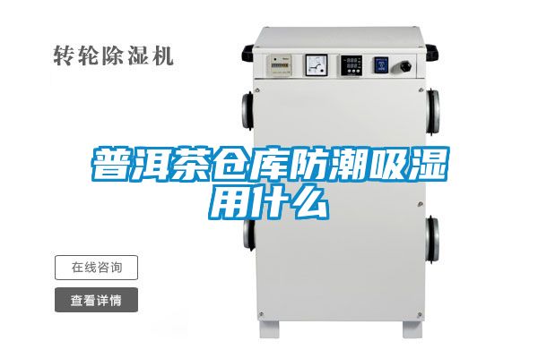 普洱茶倉(cāng)庫(kù)防潮吸濕用什么