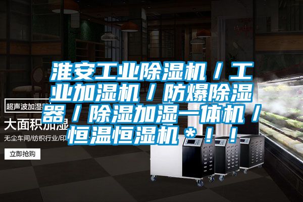 淮安工業除濕機/工業加濕機/防爆除濕器/除濕加濕一體機/恒溫恒濕機*!!