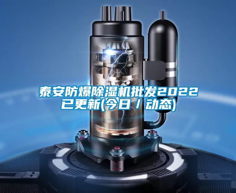 泰安防爆除濕機批發2022已更新(今日／動態)
