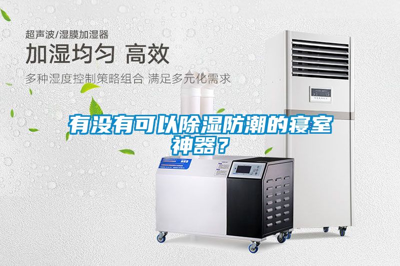 有沒有可以除濕防潮的寢室神器？