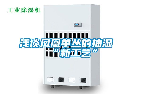 淺談鳳凰單叢的抽濕“新工藝”