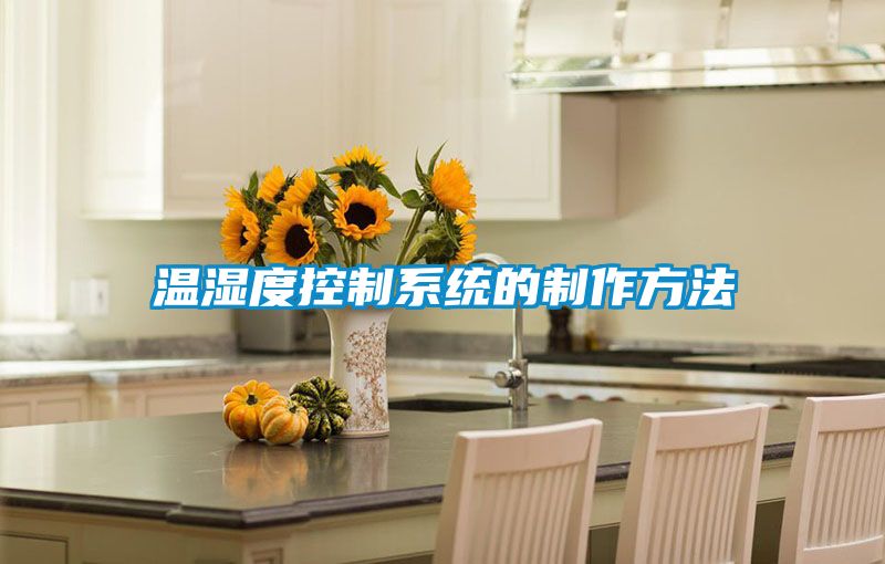 溫濕度控制系統(tǒng)的制作方法