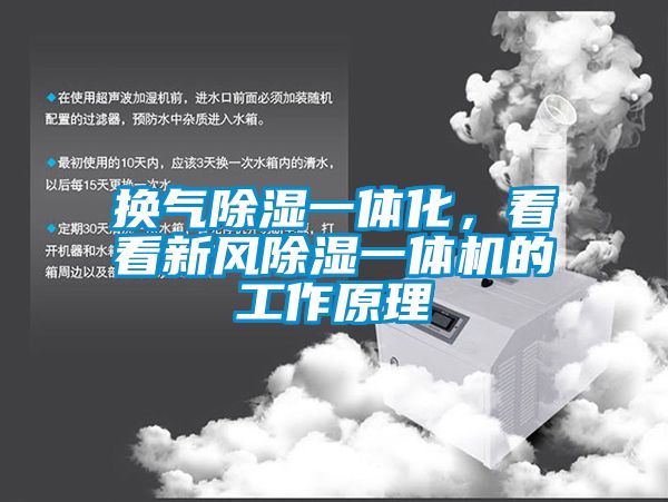 換氣除濕一體化，看看新風除濕一體機的工作原理