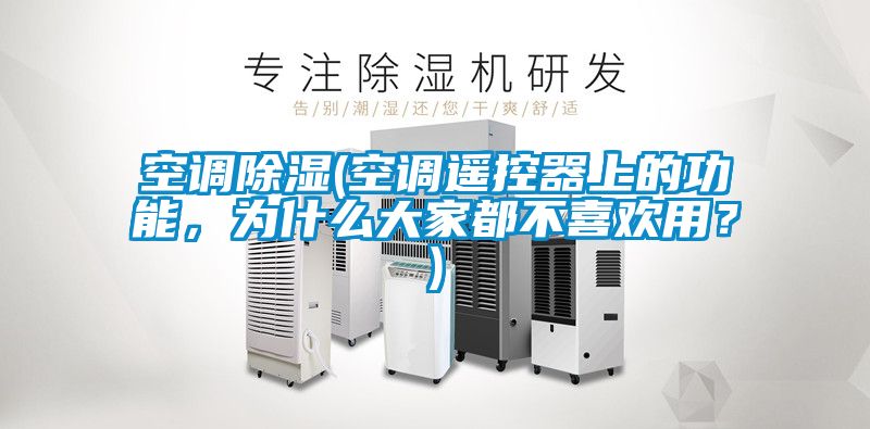 空調除濕(空調遙控器上的功能，為什么大家都不喜歡用？)