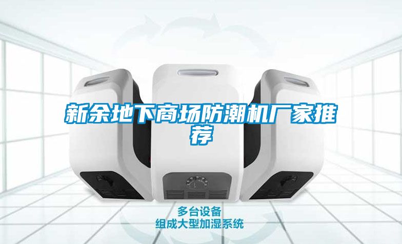 新余地下商場防潮機廠家推薦