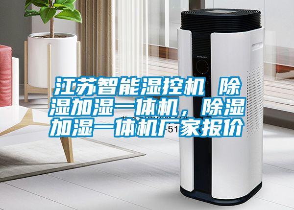 江蘇智能濕控機(jī) 除濕加濕一體機(jī),除濕加濕一體機(jī)廠家報(bào)價(jià)