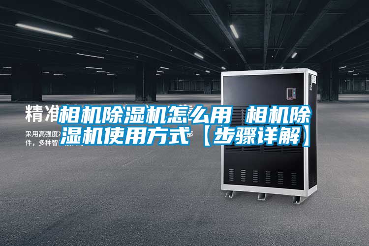 相機除濕機怎么用 相機除濕機使用方式【步驟詳解】