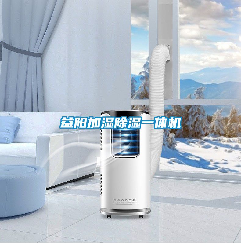 益陽加濕除濕一體機(jī)