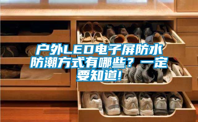 戶外LED電子屏防水防潮方式有哪些？一定要知道!