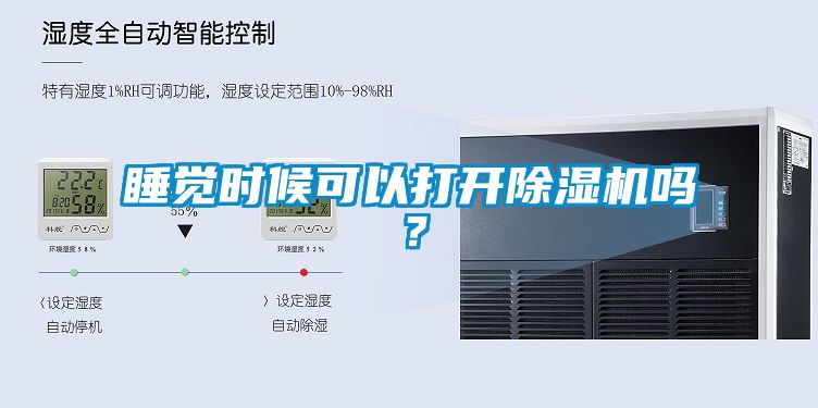 睡覺時候可以打開除濕機嗎？
