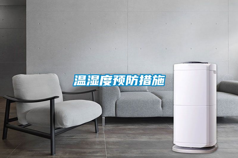 溫濕度預防措施