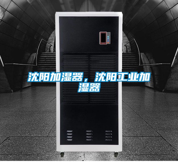 沈陽加濕器，沈陽工業加濕器