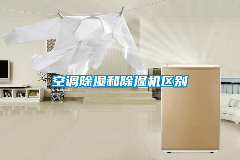 空調除濕和除濕機區別