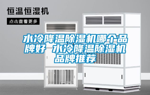 水冷降溫除濕機哪個品牌好 水冷降溫除濕機品牌推薦
