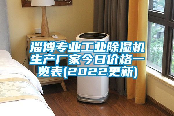 淄博專業工業除濕機生產廠家今日價格一覽表(2022更新)