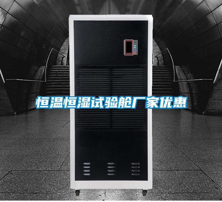 恒溫恒濕試驗艙廠家優惠