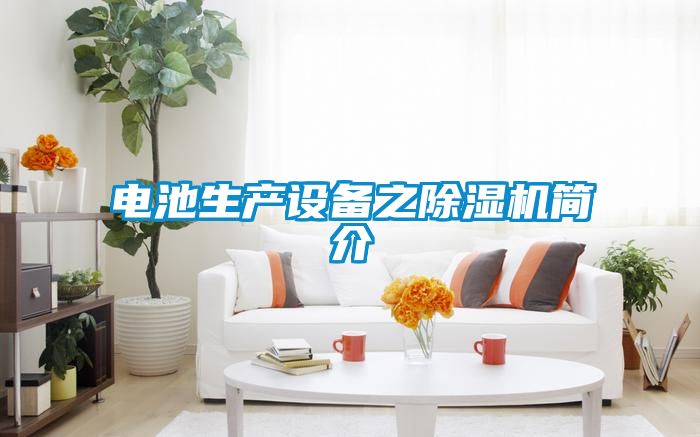 電池生產設備之除濕機簡介