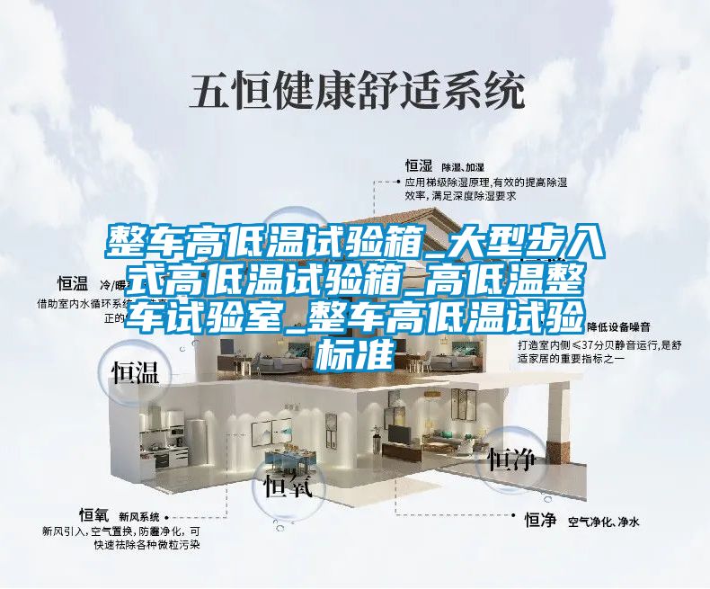 整車高低溫試驗箱_大型步入式高低溫試驗箱_高低溫整車試驗室_整車高低溫試驗標準