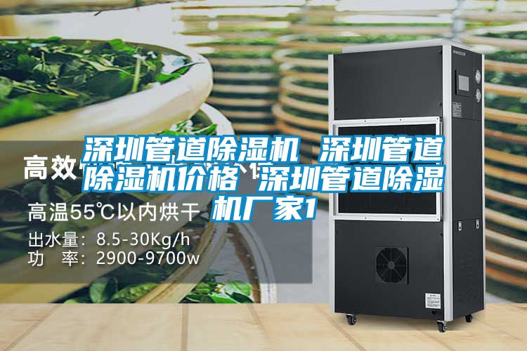 深圳管道除濕機 深圳管道除濕機價格 深圳管道除濕機廠家1