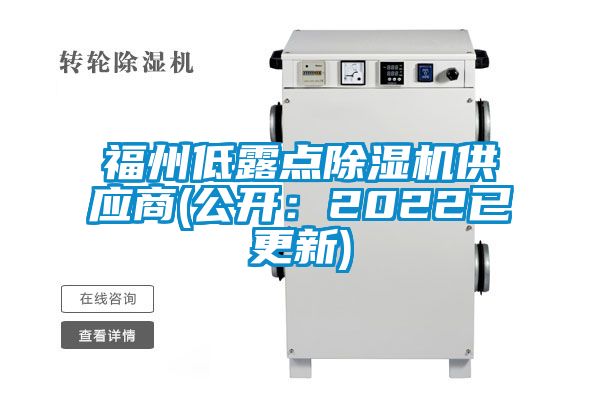 福州低露點除濕機供應商(公開:2022已更新)