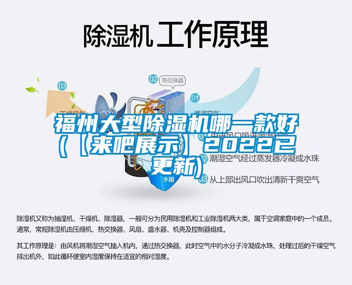 福州大型除濕機哪一款好(【來吧展示】2022已更新)