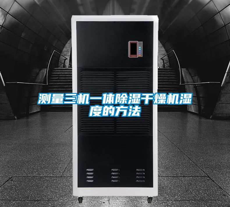 測量三機一體除濕干燥機濕度的方法