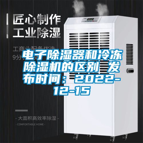 電子除濕器和冷凍除濕機的區別 發布時間:2022-12-15