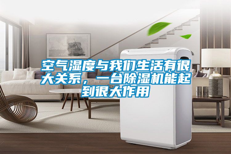 空氣濕度與我們生活有很大關(guān)系,一臺除濕機能起到很大作用