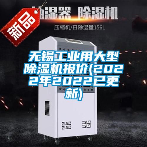 無錫工業用大型除濕機報價(2022年2022已更新)