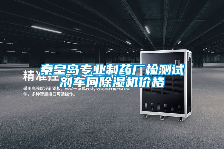 秦皇島專業制藥廠檢測試劑車間除濕機價格