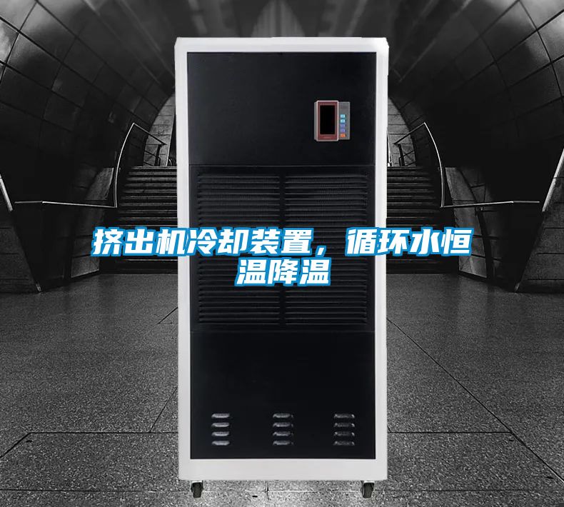 擠出機冷卻裝置，循環水恒溫降溫