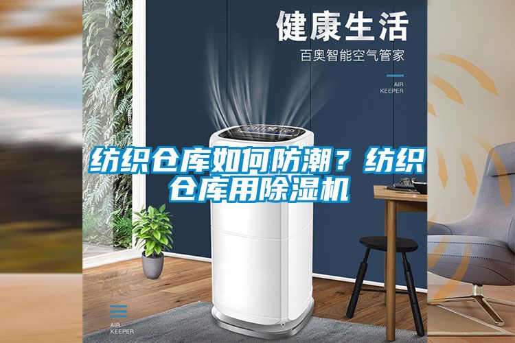 紡織倉庫如何防潮?紡織倉庫用除濕機
