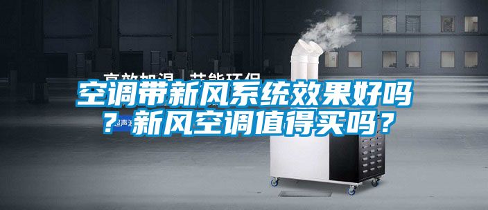 空調帶新風系統效果好嗎？新風空調值得買嗎？