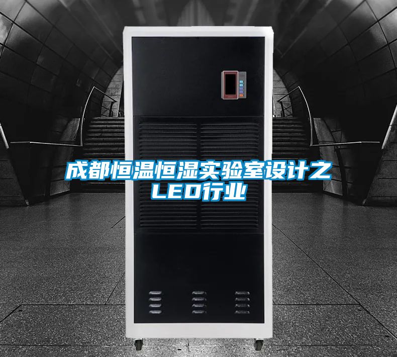 成都恒溫恒濕實驗室設計之LED行業