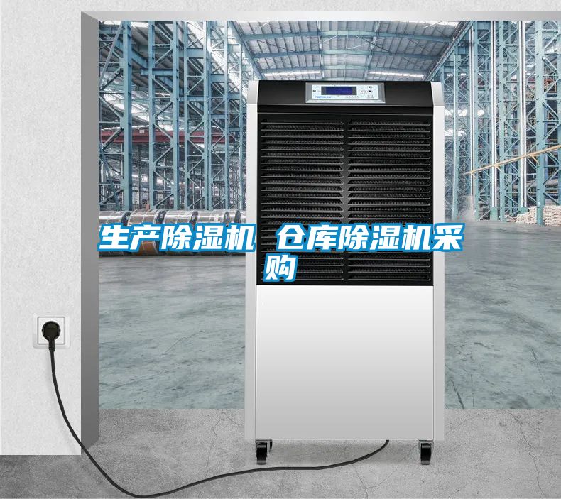 生產除濕機 倉庫除濕機采購