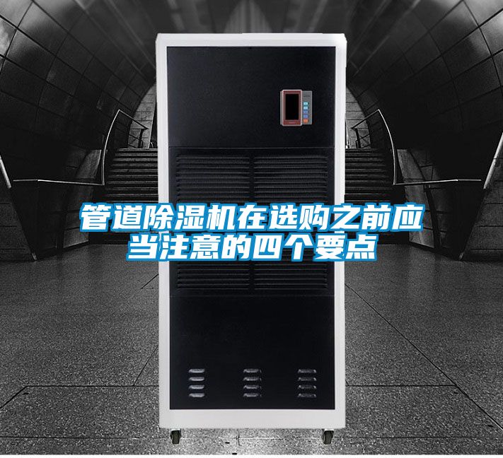 管道除濕機在選購之前應當注意的四個要點