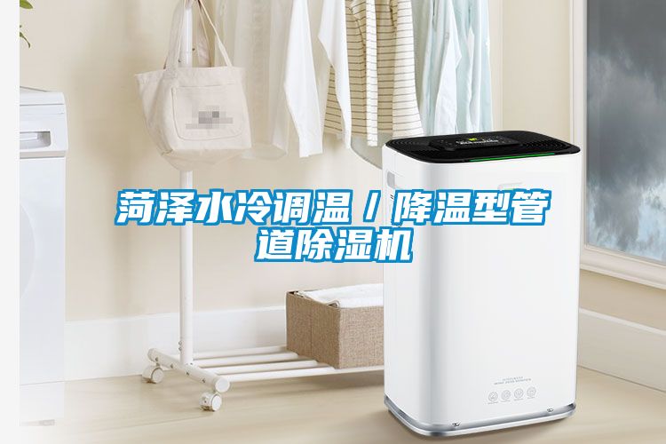 菏澤水冷調溫／降溫型管道除濕機