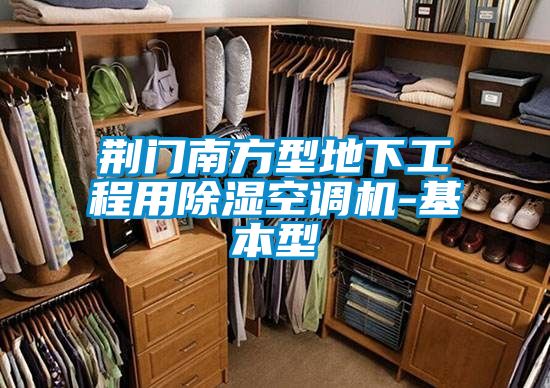 荊門南方型地下工程用除濕空調機-基本型