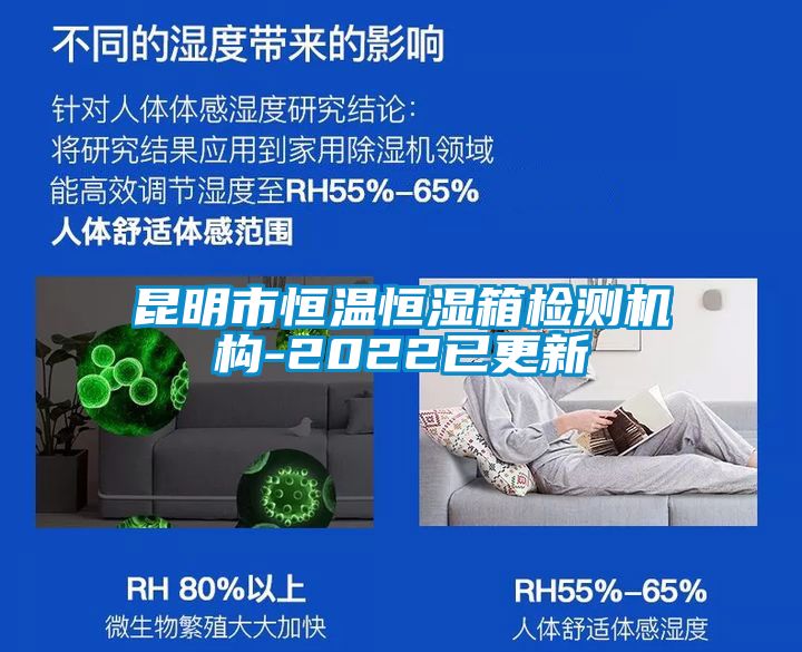 昆明市恒溫恒濕箱檢測機構-2022已更新